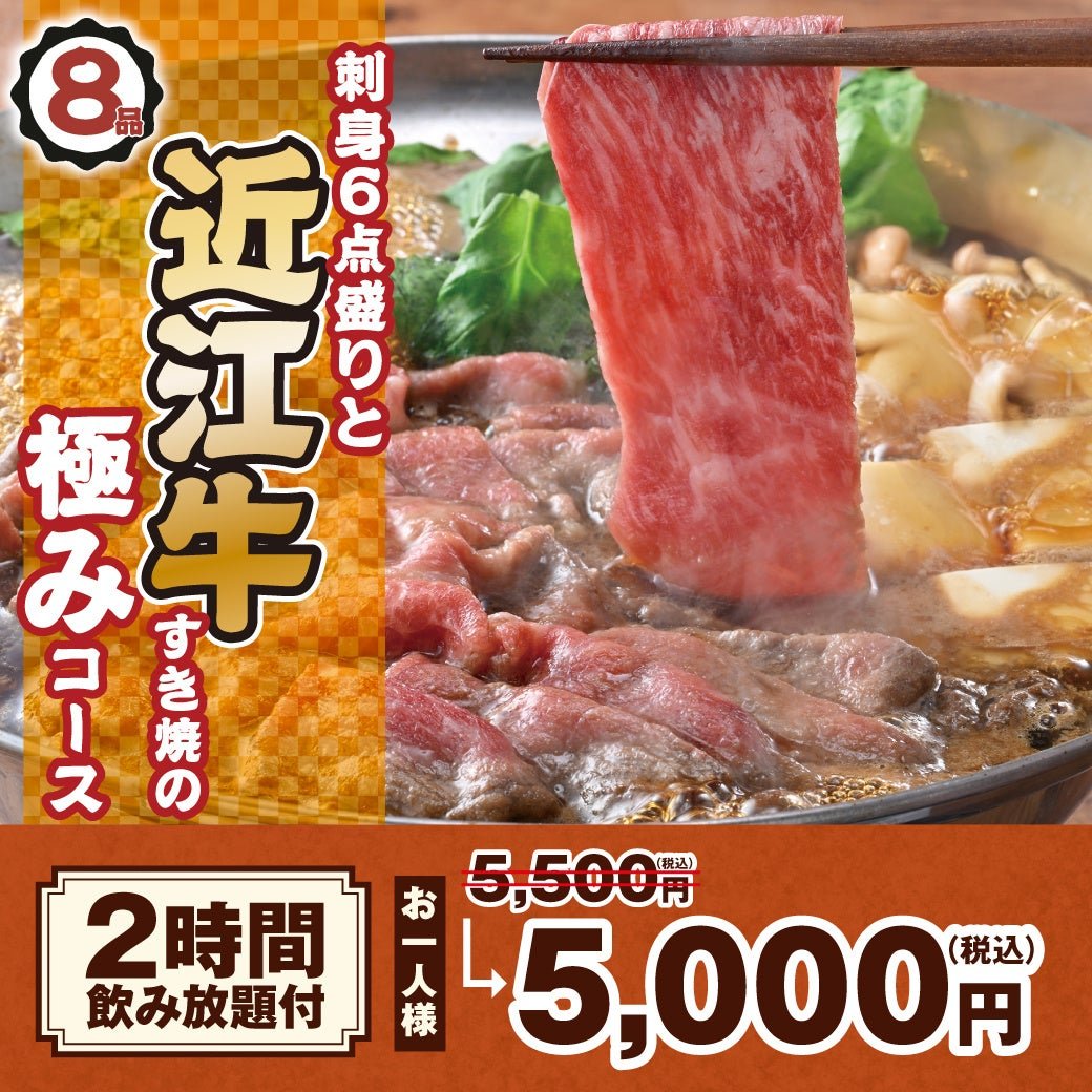 白木屋の忘新年会対象コース 刺身6点盛りと近江牛すき焼の極みコース 5,500円が5,000円