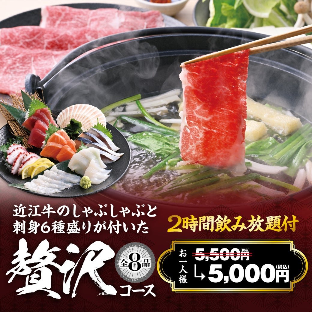 魚民の忘新年会対象コース 近江牛のしゃぶしゃぶと刺身6種盛りの贅沢コース 5,000円