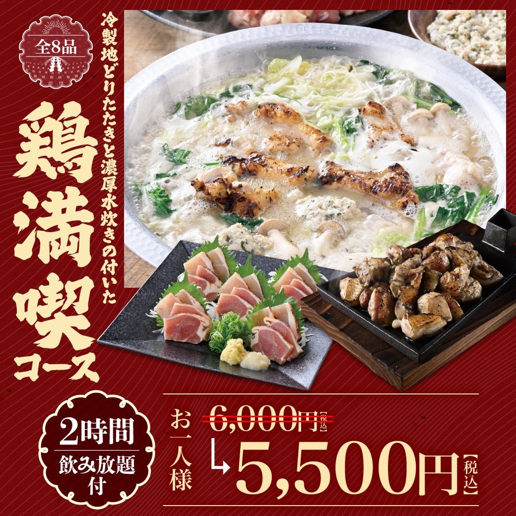 山内農場の忘新年会対象コース 冷製地どりたたきと濃厚水炊きの鶏満喫コース 5,500円