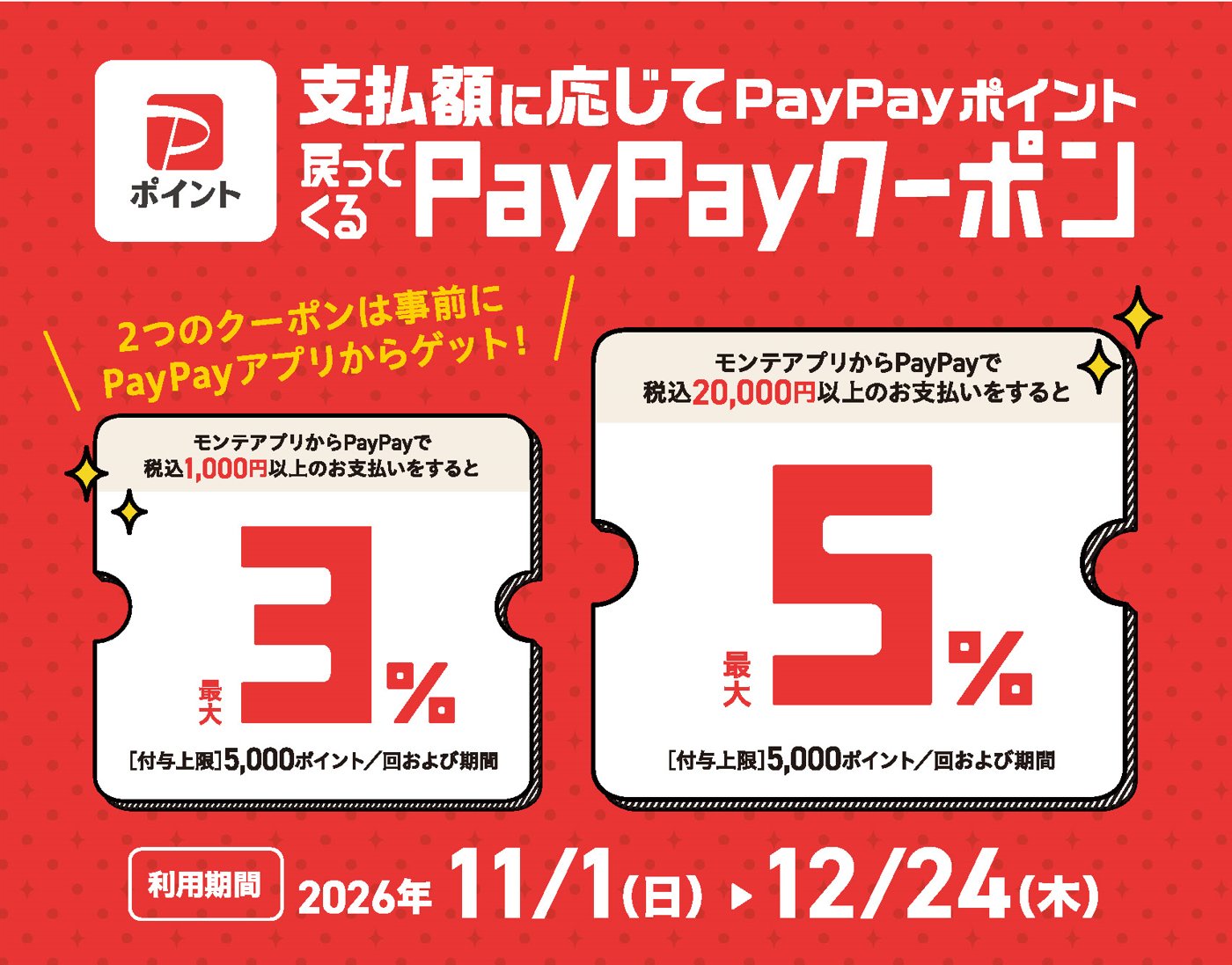 モンテアプリ限定のPayPayクーポンの案内 1000円以上で最大3パーセント 2万円以上で最大5パーセント