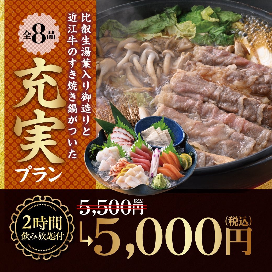 千年の宴の忘新年会対象コース 比叡生湯葉入り御造りと近江牛のすき焼き鍋の充実プラン 5,000円