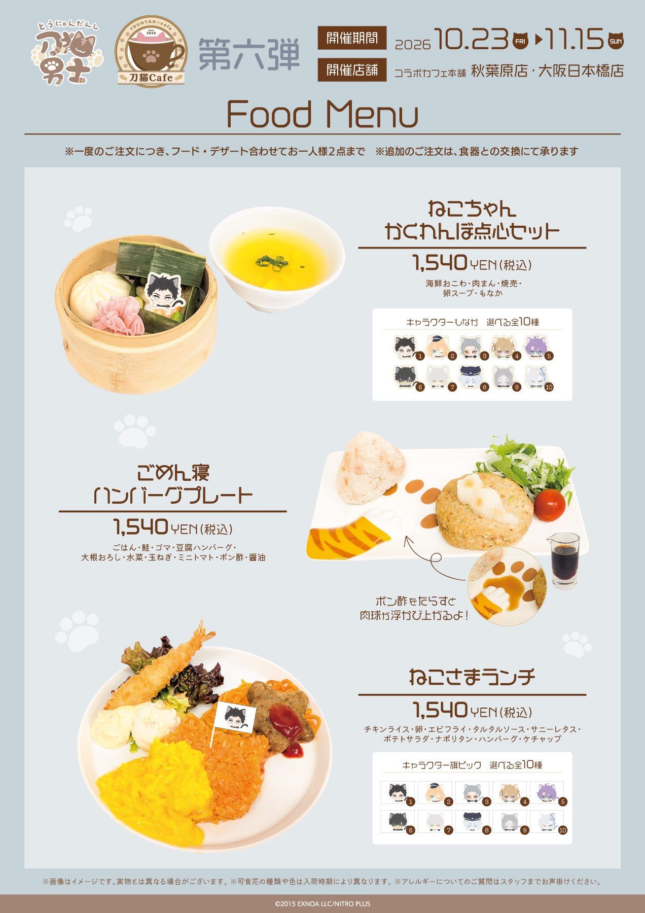 刀猫Cafe第六弾のフードメニュー ねこちゃんかくれんぼ点心セット ごめん寝ハンバーグプレート ねこさまランチ
