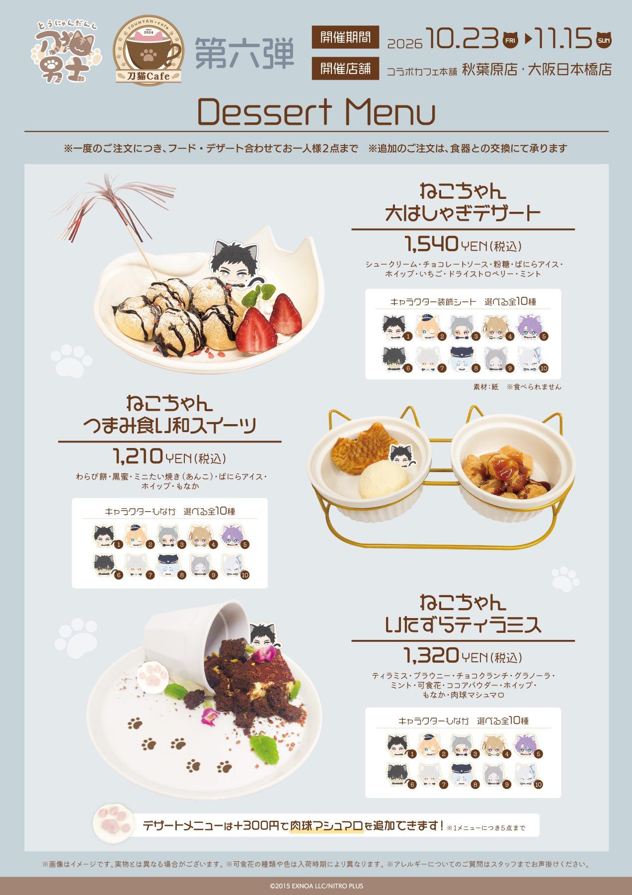 刀猫Cafe第六弾のデザートメニュー