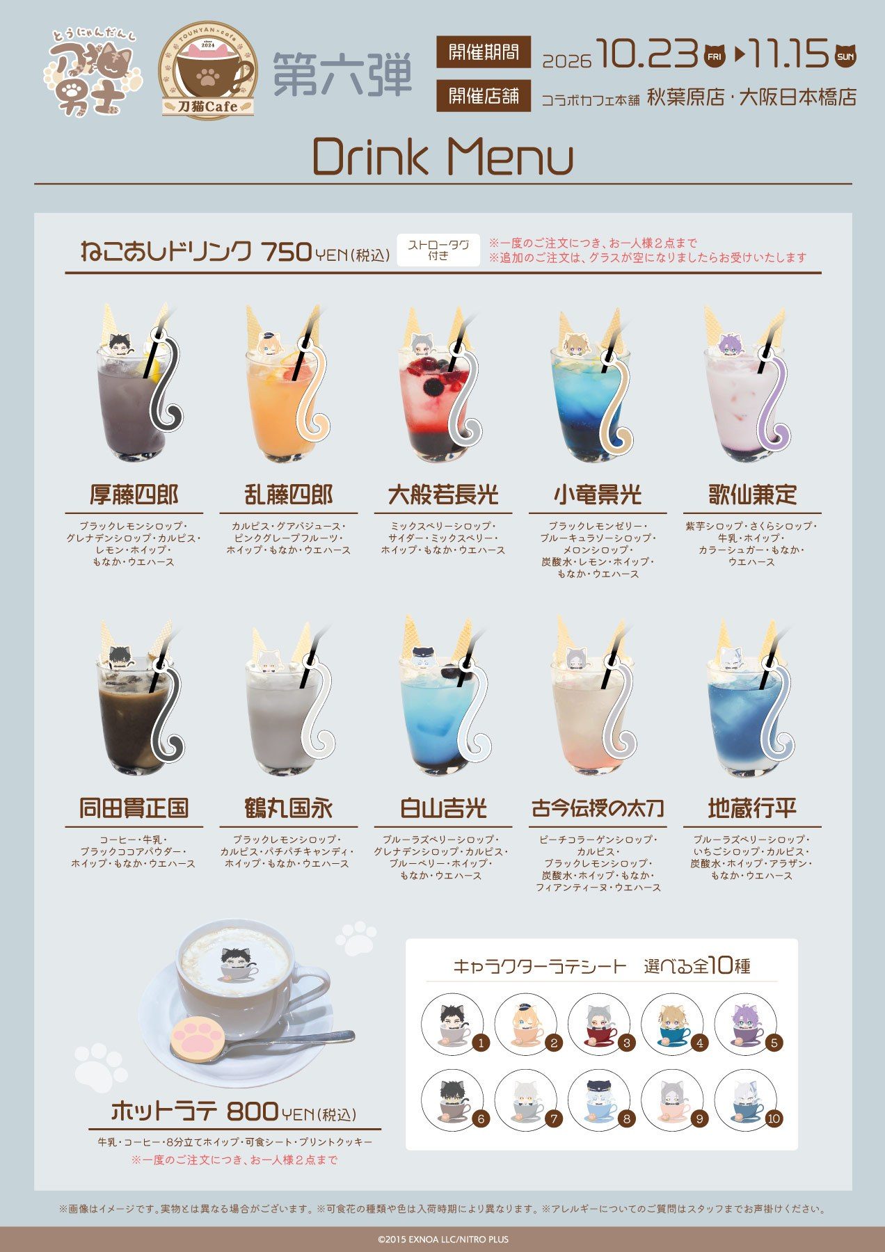 刀猫Cafe第六弾のドリンクメニュー ねこおしドリンク10種