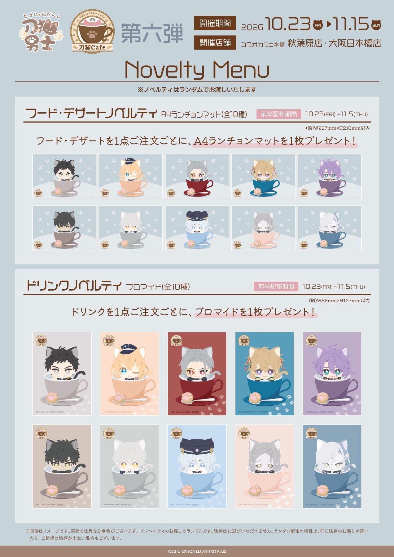 刀猫Cafe第六弾 前半のノベルティ ランチョンマットとブロマイド
