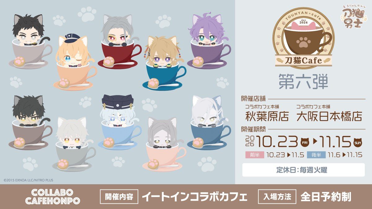 刀猫Cafe第六弾 開催告知ビジュアル 10月23日〜11月15日