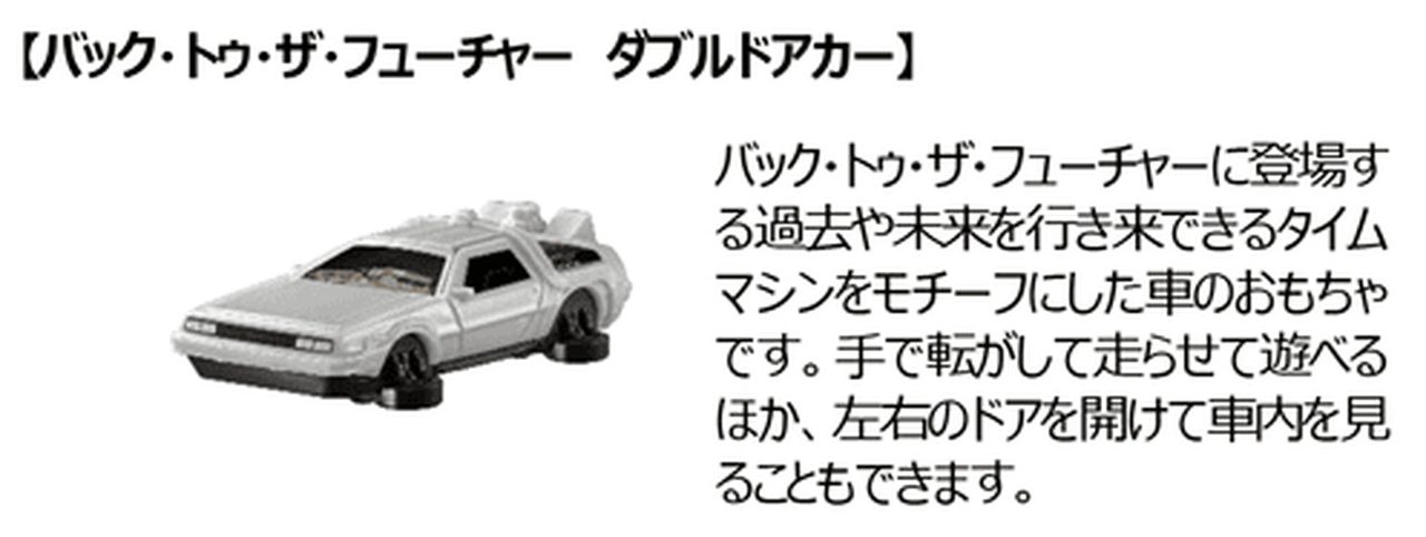 ハッピーセット USJオールスターズ バック・トゥ・ザ・フューチャー ダブルドアカー