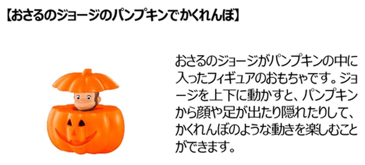 ハッピーセット USJオールスターズ おさるのジョージのパンプキンでかくれんぼ