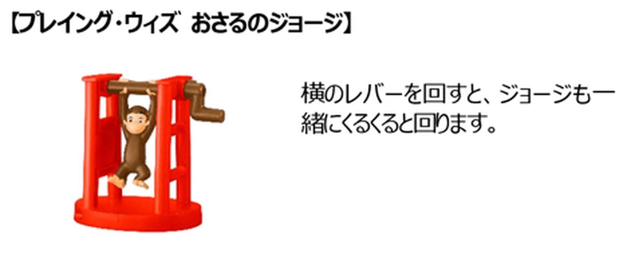 ハッピーセット USJオールスターズ プレイング・ウィズ おさるのジョージ