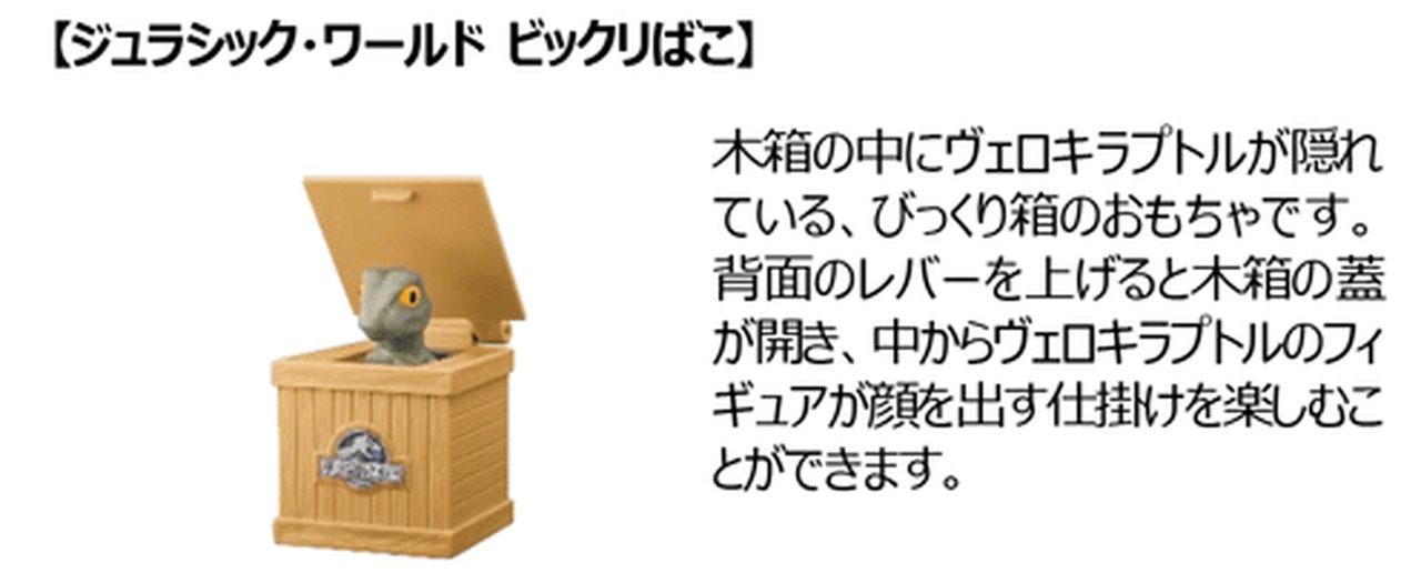 ハッピーセット USJオールスターズ ジュラシック・ワールド ビックリばこ