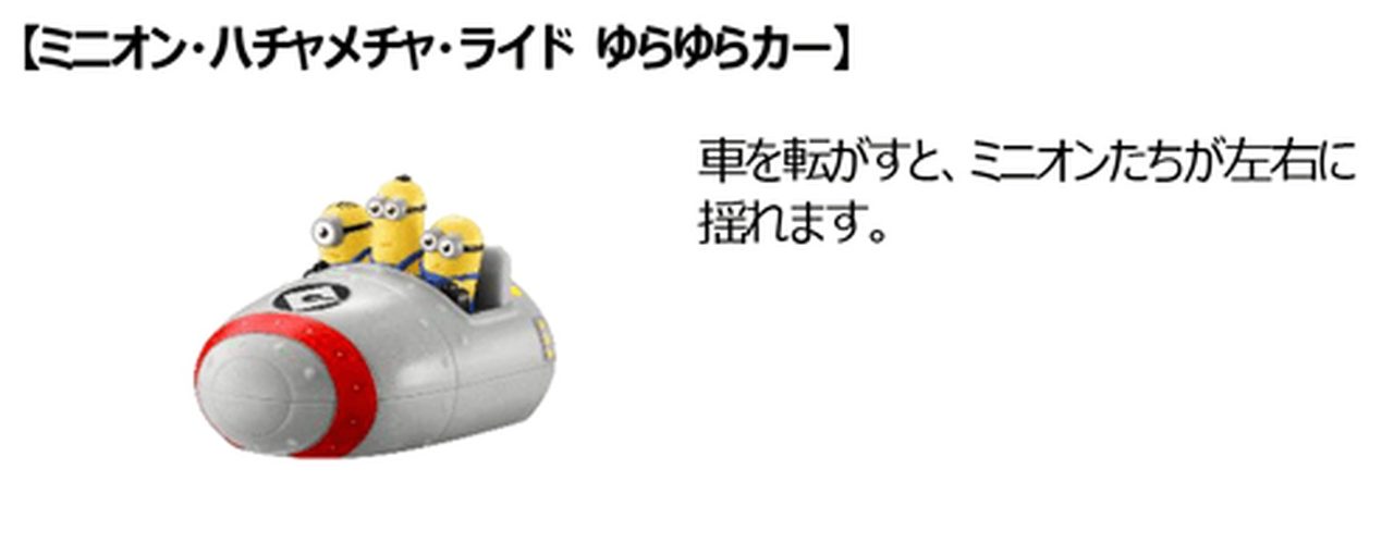 ハッピーセット USJオールスターズ ミニオン・ハチャメチャ・ライド ゆらゆらカー
