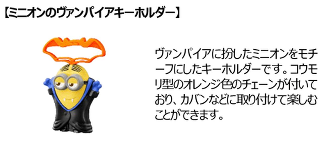 ハッピーセット USJオールスターズ ミニオンのヴァンパイアキーホルダー