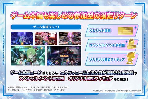 ゲーム本編コードとスタッフロール掲載などの参加型リターン