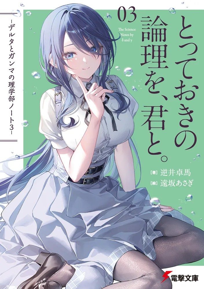 原作3巻『とっておきの論理を、君と。』の表紙