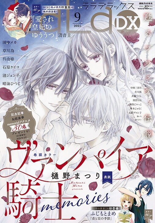 ヴァンパイア騎士memories 完結を伝えるLaLaDX2025年9月号の表紙