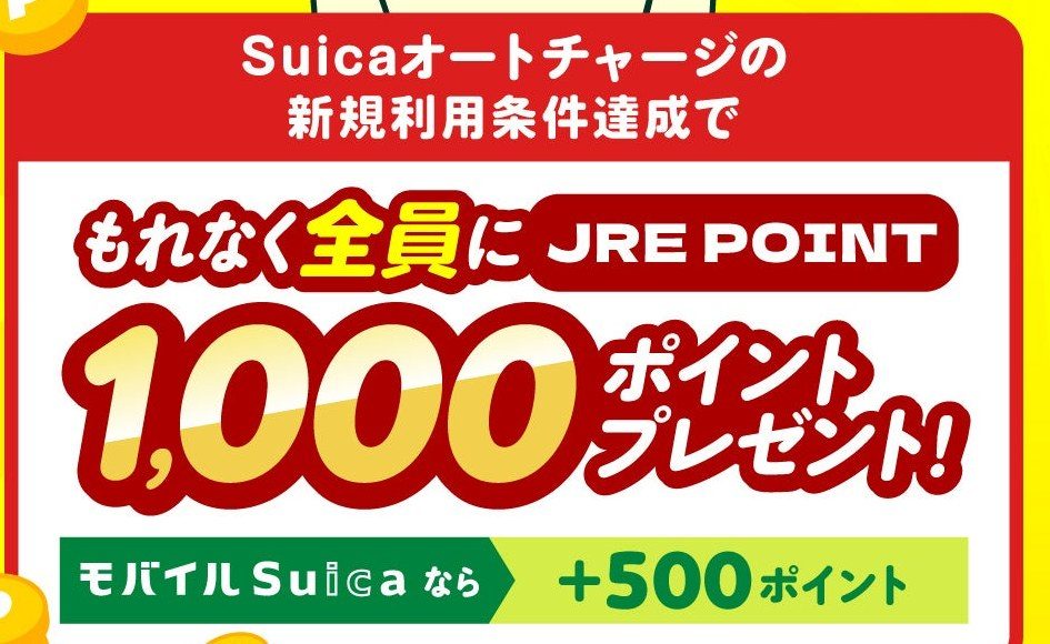 ビューカードSuicaオートチャージの新規利用条件達成でもれなく全員にJRE POINT1000ポイント モバイルSuicaなら500ポイント追加