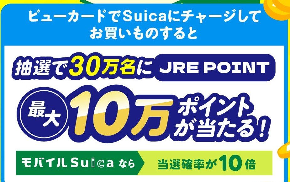 ビューカードでSuicaにチャージしてお買いものすると抽選で30万名にJRE POINT最大10万ポイント モバイルSuicaなら当選確率10倍
