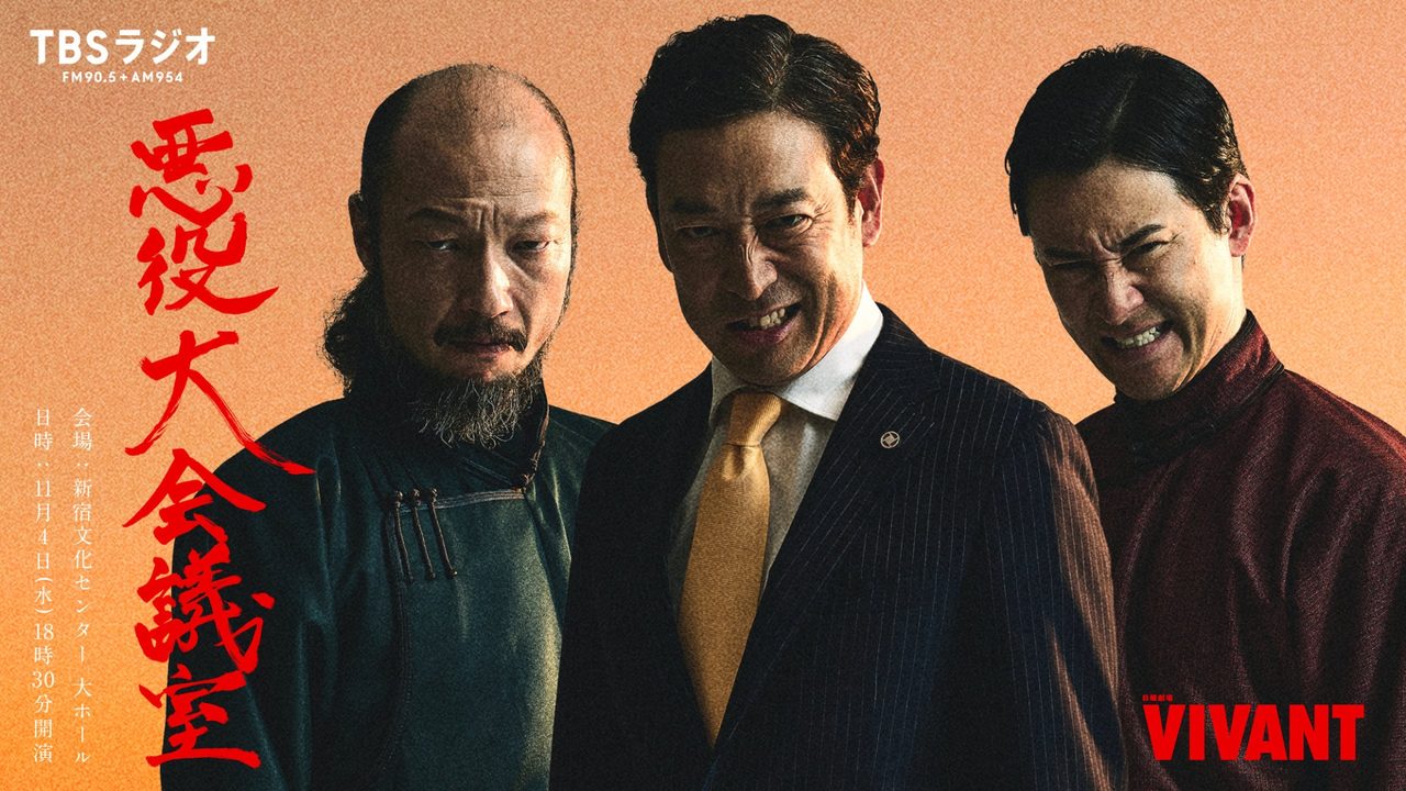 TBSラジオ「悪役大会議室」11月4日新宿文化センター開催のビジュアル