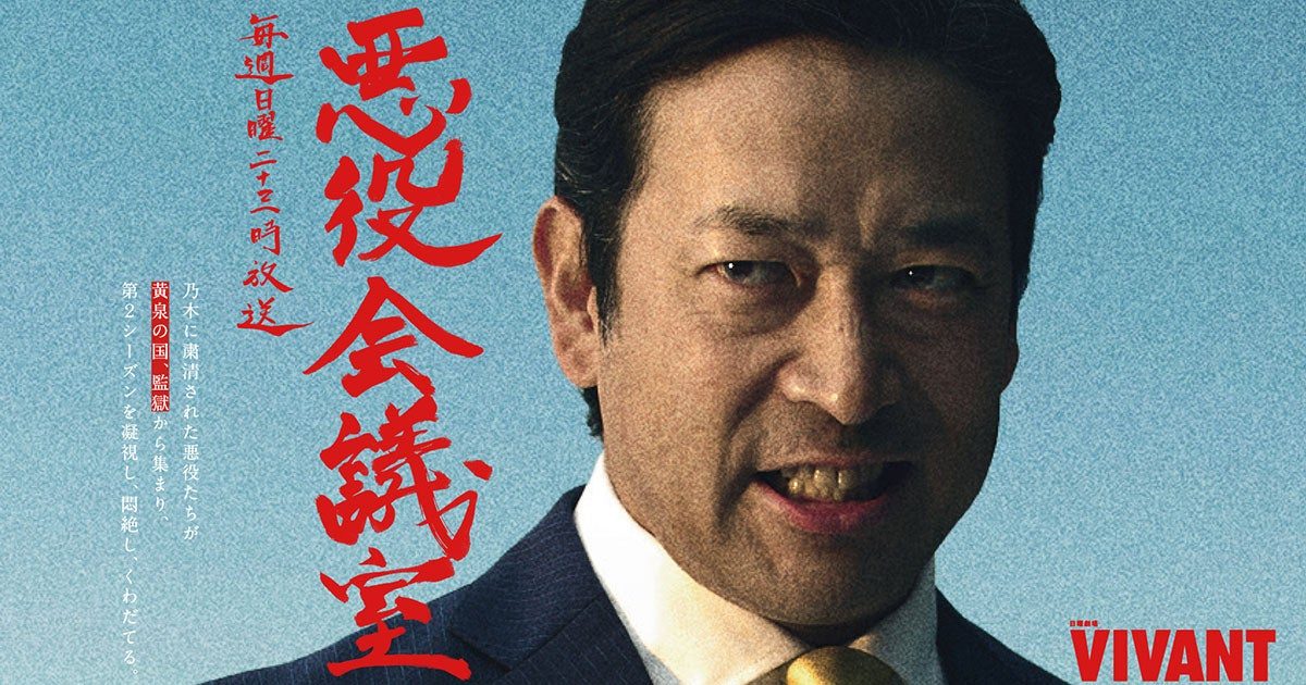 TBSラジオ「VIVANT 悪役会議室」の公式ビジュアル 毎週日曜二十三時放送