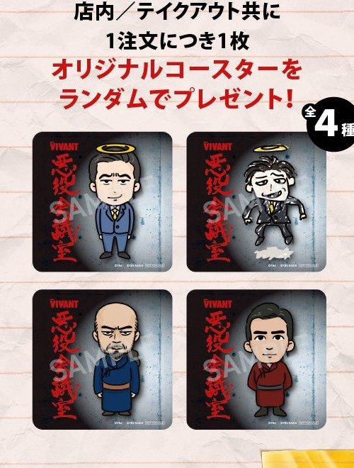 VIVANTカフェ占拠計画 注文特典 オリジナルコースター全4種(サンプル)