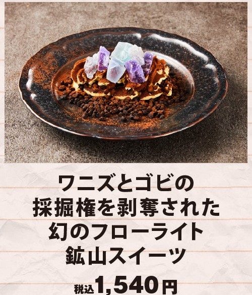 VIVANTカフェ占拠計画 幻のフローライト鉱山スイーツ
