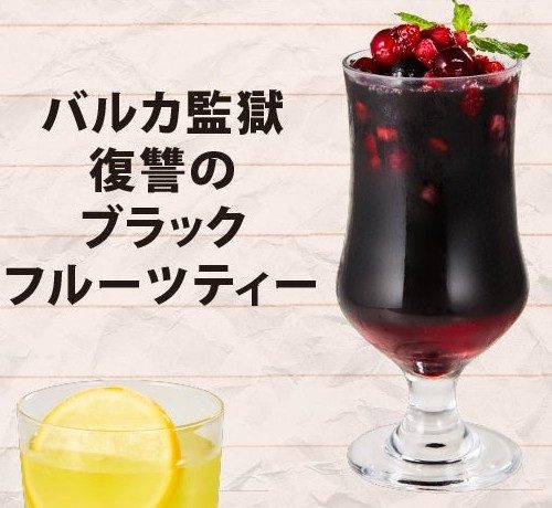 VIVANTカフェ占拠計画 バルカ監獄復讐のブラックフルーツティー