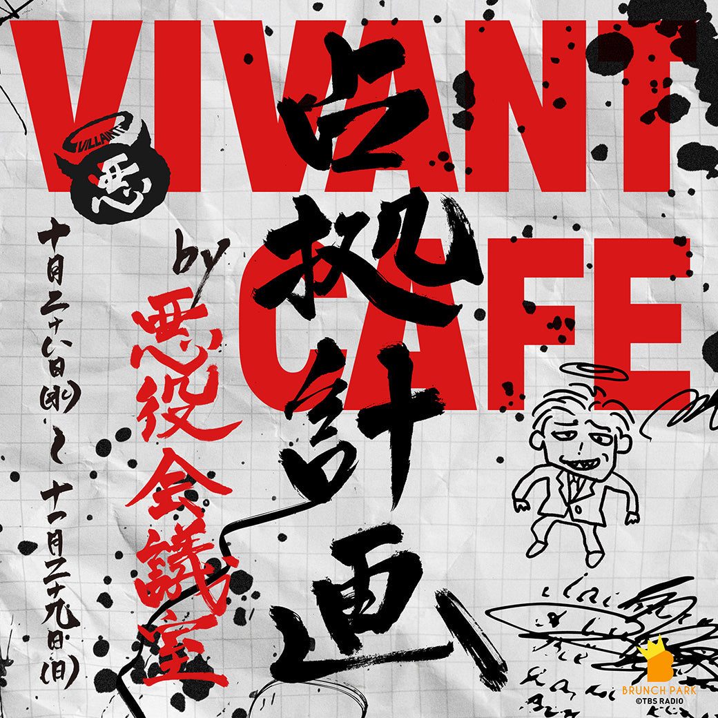 VIVANTカフェ占拠計画 by 悪役会議室 ブランチパーク公式告知ビジュアル