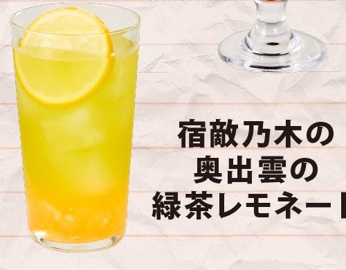 VIVANTカフェ占拠計画 宿敵乃木の奥出雲の緑茶レモネード