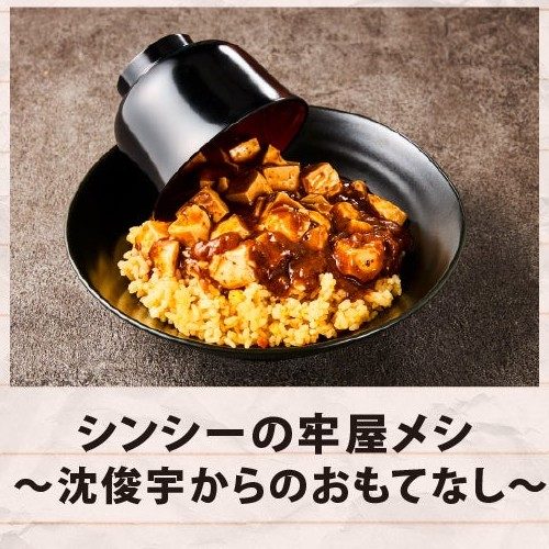 VIVANTカフェ占拠計画 シンシーの牢屋メシ 沈俊宇からのおもてなし