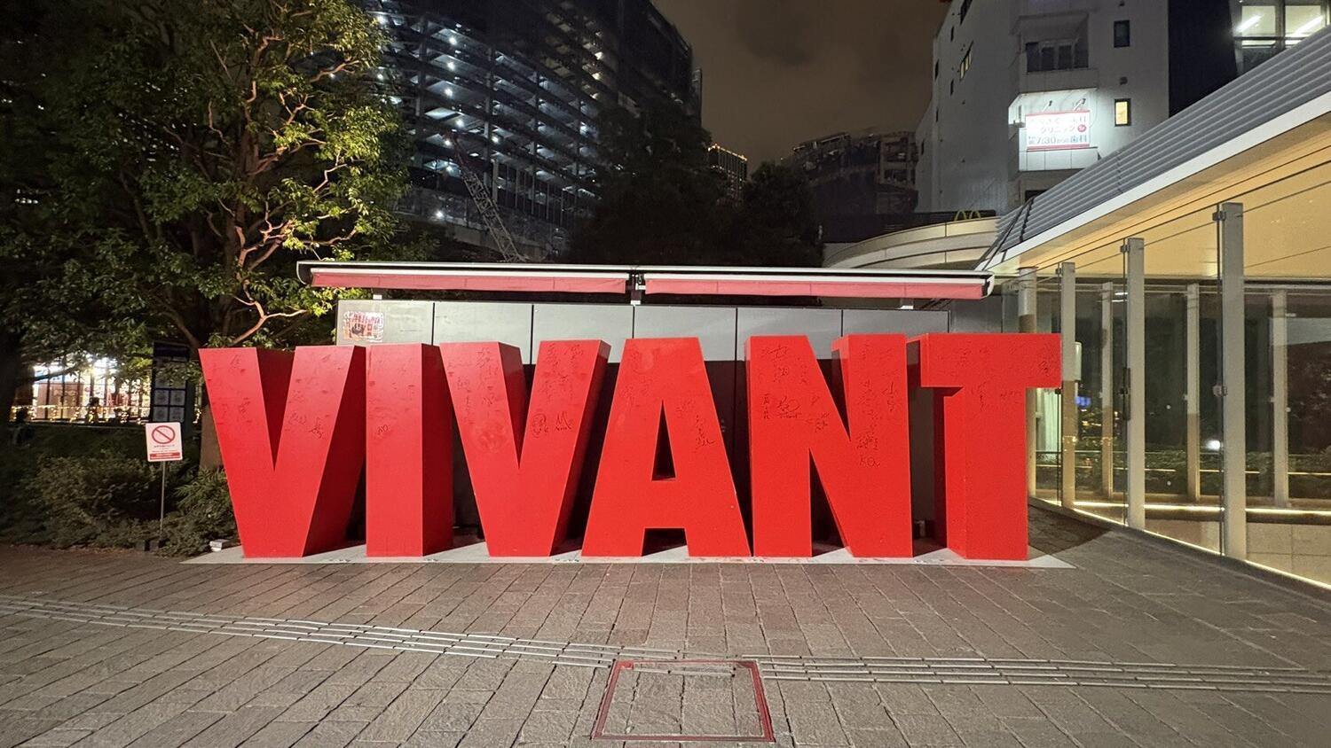 VIVANTのモニュメント。10月23日夜に撮影された、日曜劇場の宣伝展示
