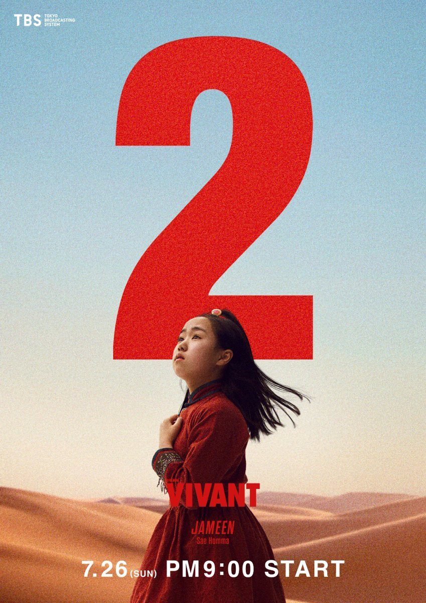 VIVANT第2部のキービジュアル。ジャミーン役の本間さえさんの名前が入っている