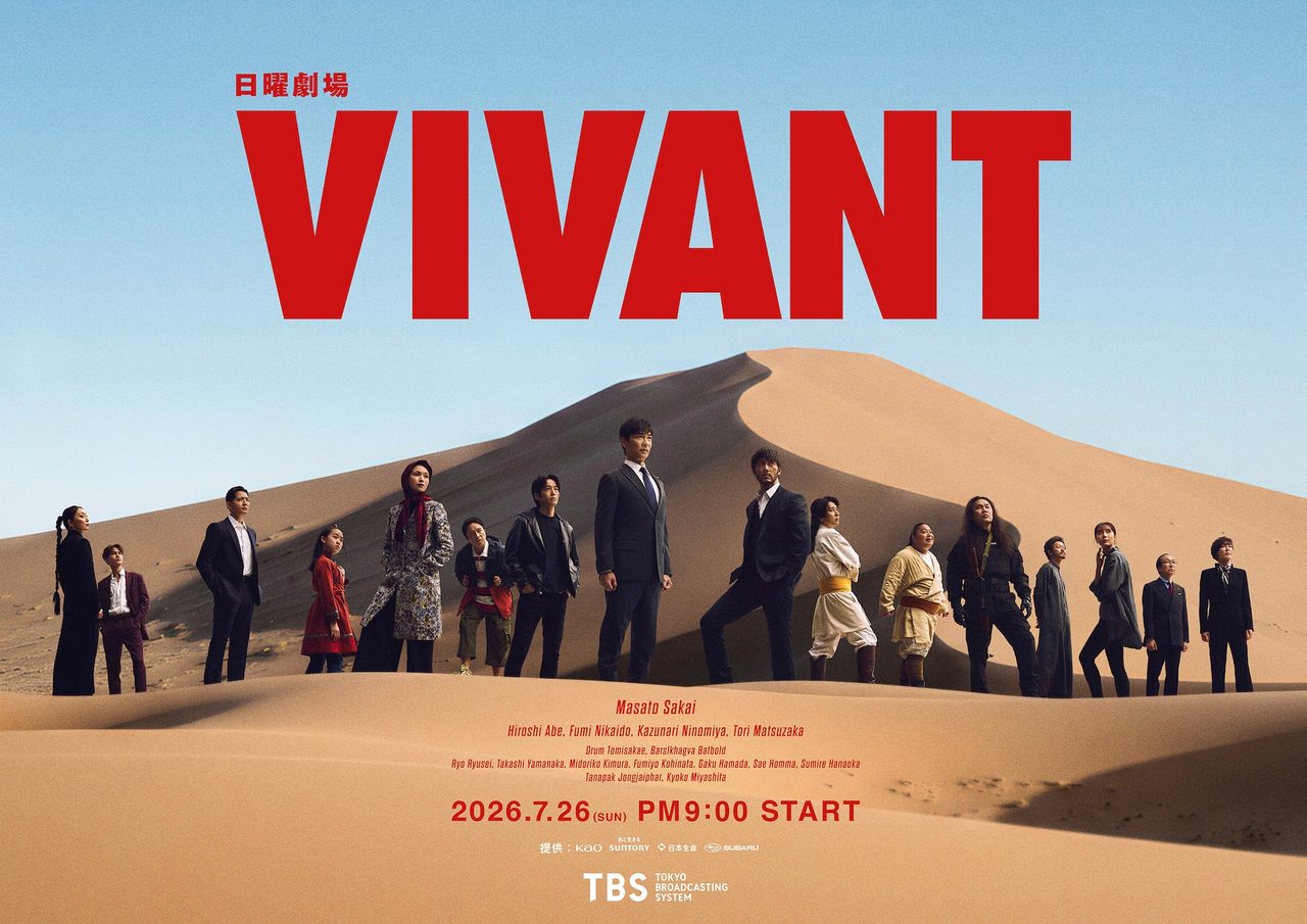 VIVANT 第2シーズンのキービジュアル 砂漠に並ぶキャスト