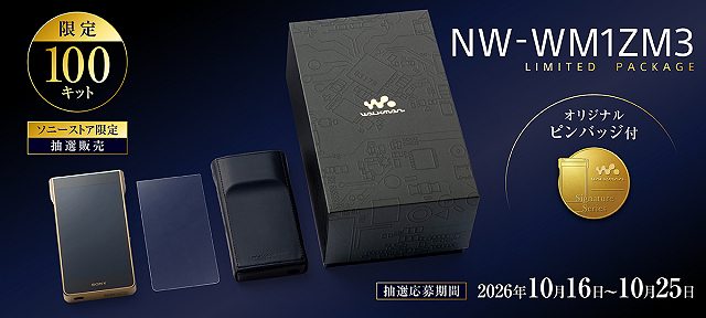 NW-WM1ZM3 Sony Store Limited Package の内容(100キット限定・応募10月16日から25日)