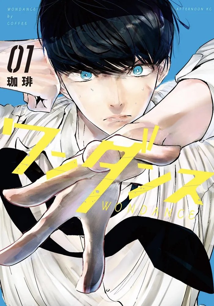 原作漫画ワンダンス 第1巻の書影 珈琲著 講談社 アフタヌーンKC