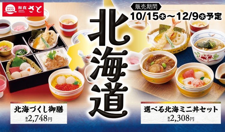 和食さと 北海道フェア 北海づくし御膳と選べる北海ミニ丼セットの告知画像