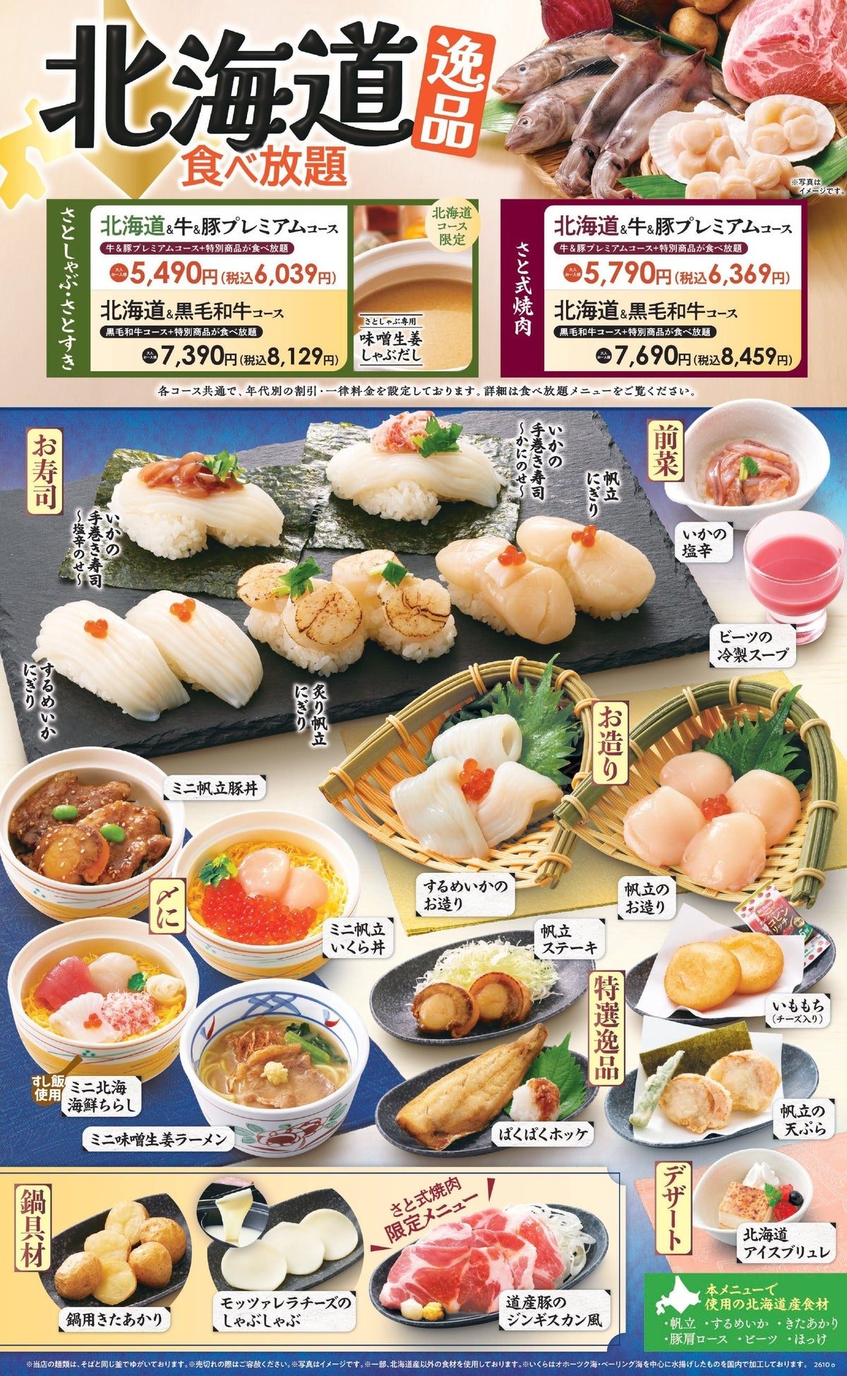 和食さと 北海道逸品食べ放題のメニューポスター