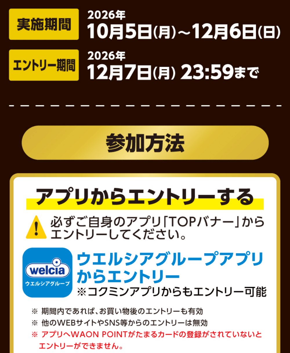 ウエルシア ブラックフライデー 実施期間と参加方法の案内