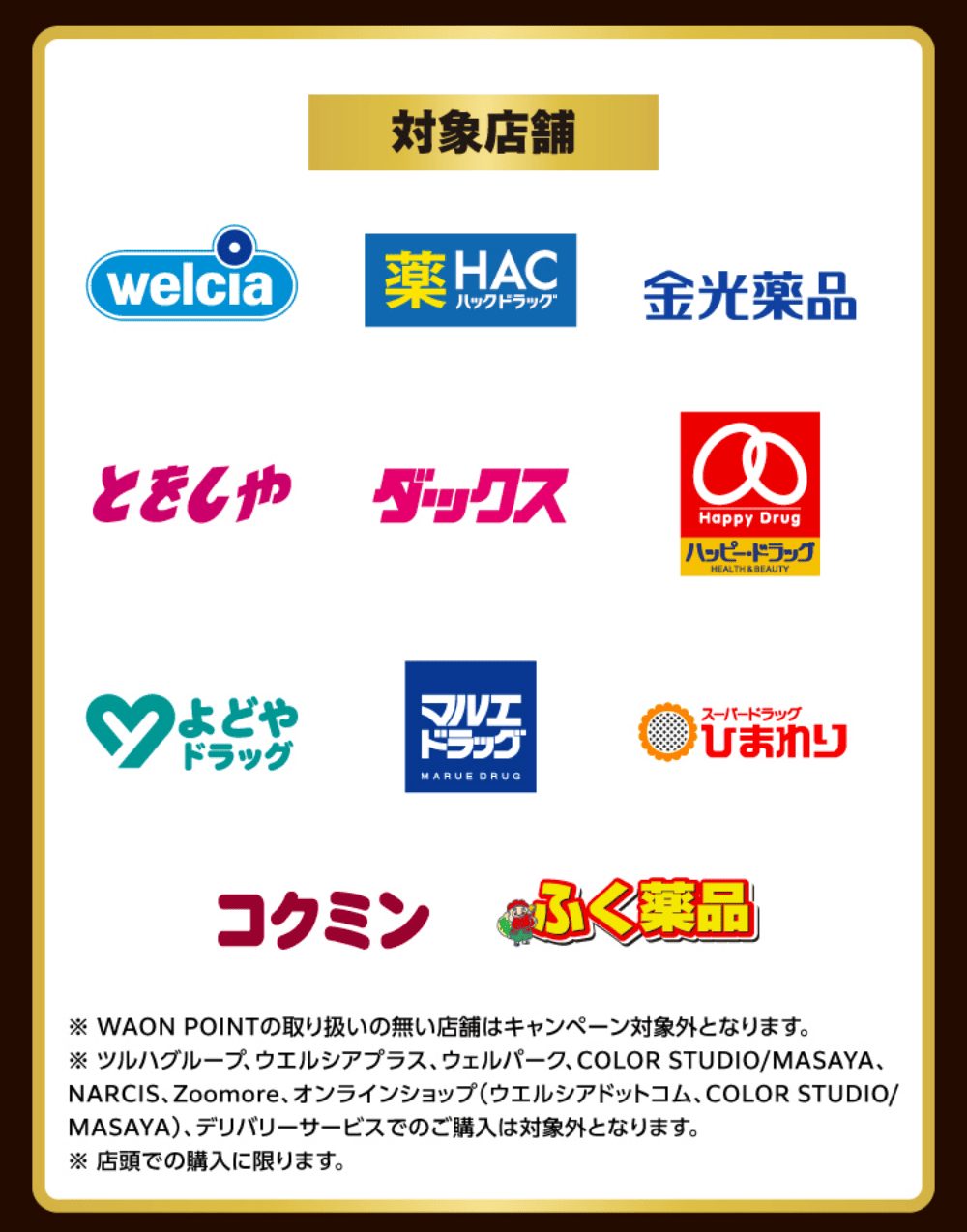 ウエルシア ブラックフライデー 対象店舗のロゴ一覧と対象外の注意書き
