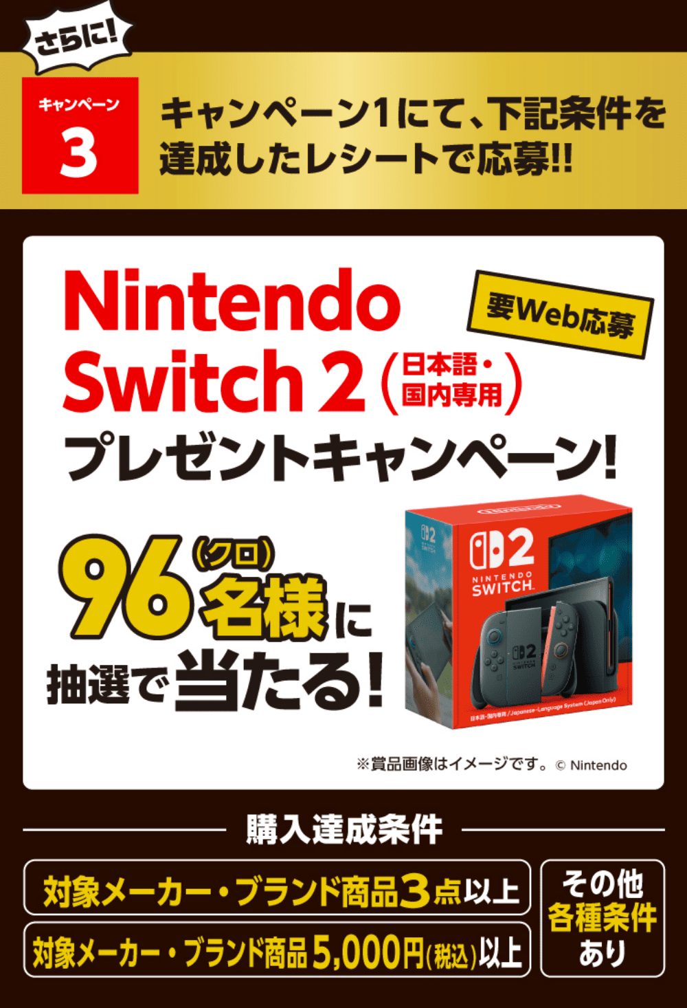 ウエルシア ブラックフライデー キャンペーン3 Nintendo Switch 2が抽選で96名に当たる