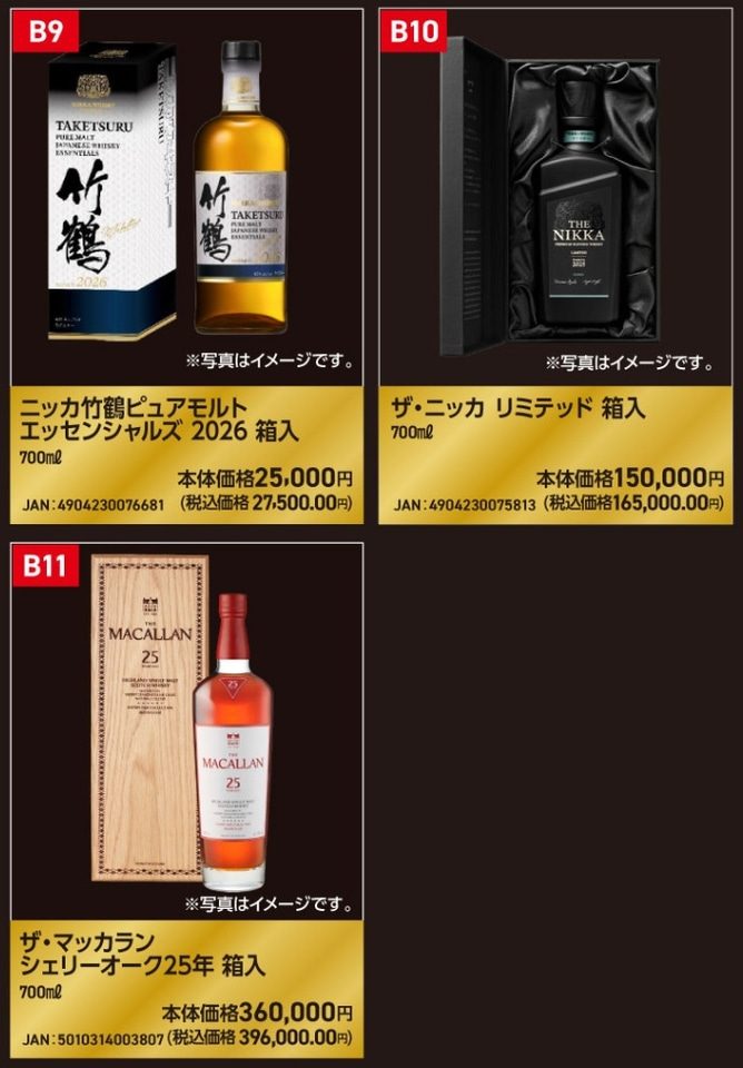 ウエルシア抽選販売のBグループ対象商品 竹鶴ピュアモルト・ザ・ニッカ リミテッド・マッカラン25年
