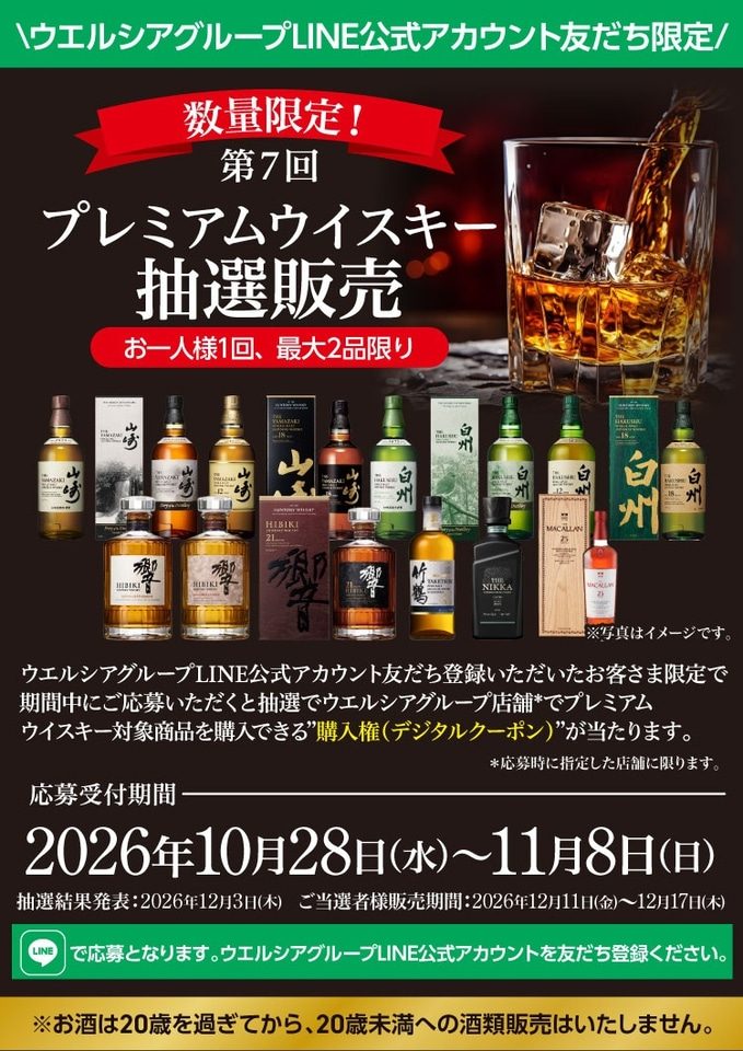 ウエルシア第7回プレミアムウイスキー抽選販売の告知画像