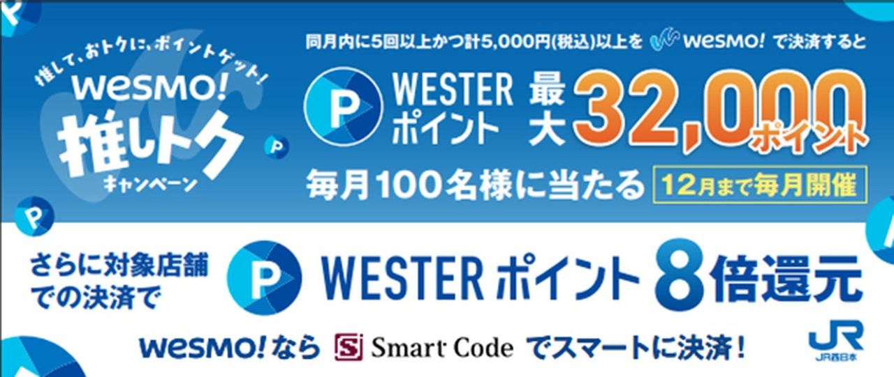 Wesmo!推しトクキャンペーンの告知バナー 毎月100名に最大32,000ポイントが当たる抽選と対象店舗でのポイント8倍還元
