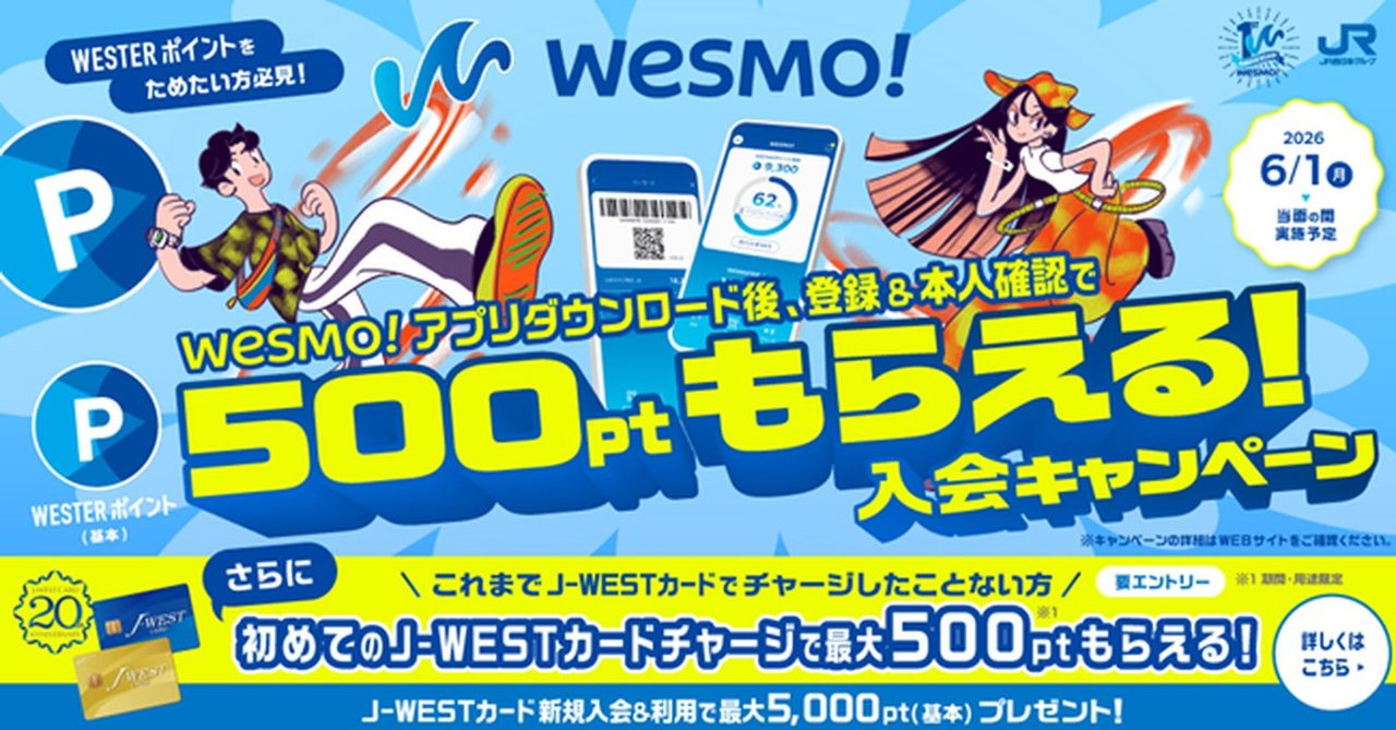 Wesmo!入会キャンペーンのバナー ユーザー登録と本人確認でもれなく500ポイント還元