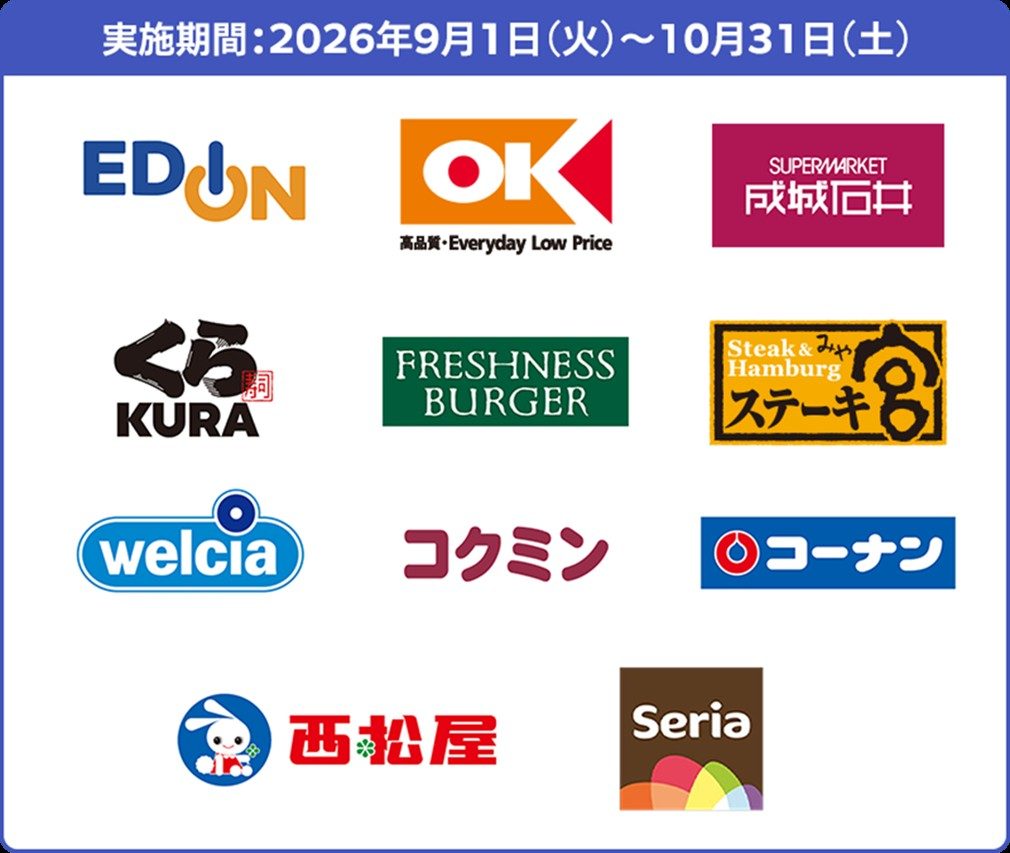 Wesmo!推しトク第1弾の対象企業ロゴ一覧 EDION、オーケー、成城石井、くら寿司、フレッシュネスバーガー、ステーキ宮、ウエルシア、コクミン、コーナン、西松屋、セリア