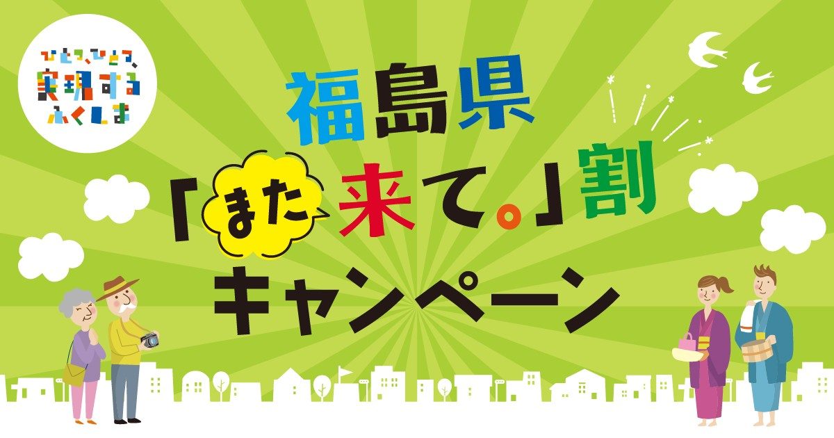 福島県「また来て。」割キャンペーンの公式ビジュアル