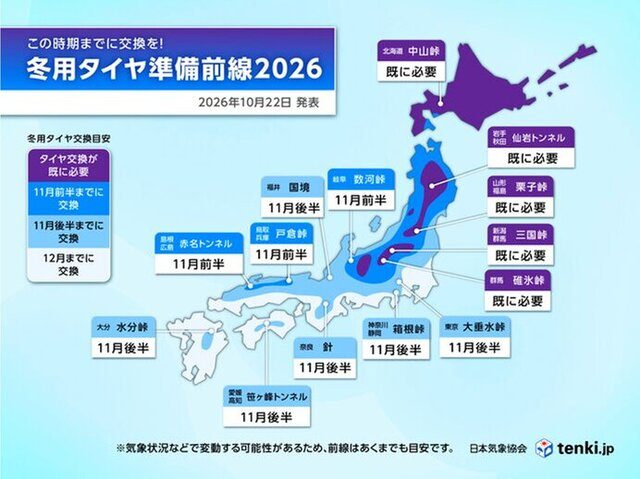 冬用タイヤ準備前線2026(10月22日発表)。北海道は既に必要、東日本の平野部は11月後半などの目安