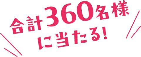 とちぎ旅 冬の平日宿泊キャンペーン 合計360名に当たる