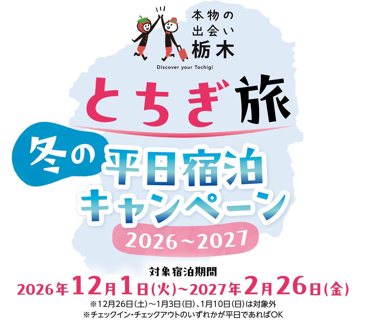 とちぎ旅 冬の平日宿泊キャンペーン2026-2027のロゴと対象宿泊期間
