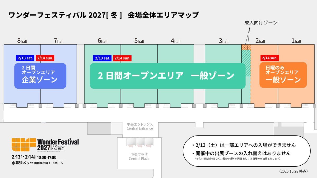 ワンダーフェスティバル2027冬 会場全体エリアマップ(2026年10月28日時点) 企業ゾーンと一般ゾーンの配置
