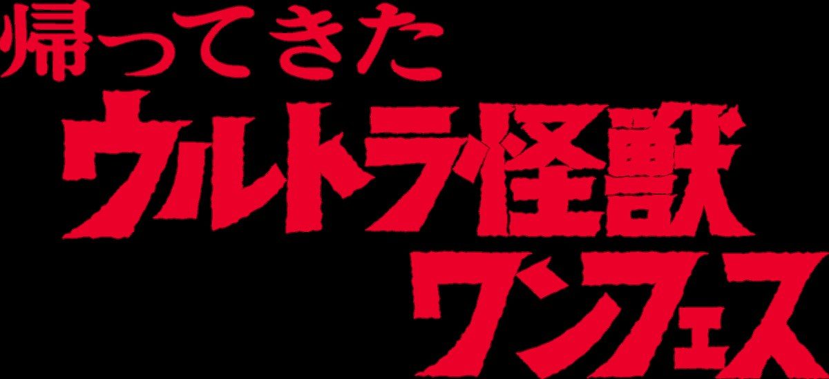 「帰ってきたウルトラ怪獣ワンフェス」のロゴ 赤い文字のタイトルロゴ